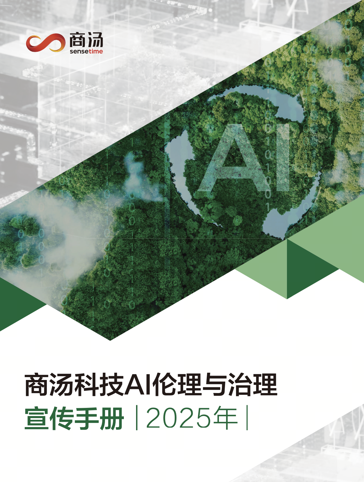 2025商汤科技AI伦理与治理宣传画册