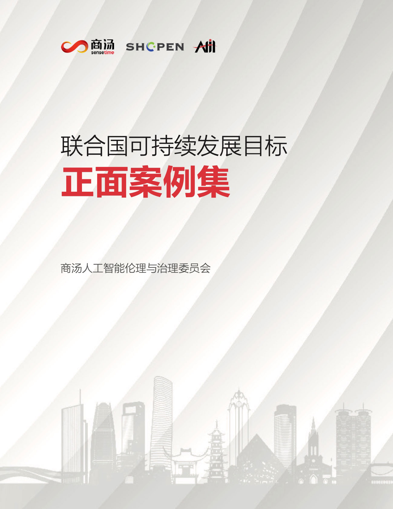 联合国可持续发展目标正面案例集