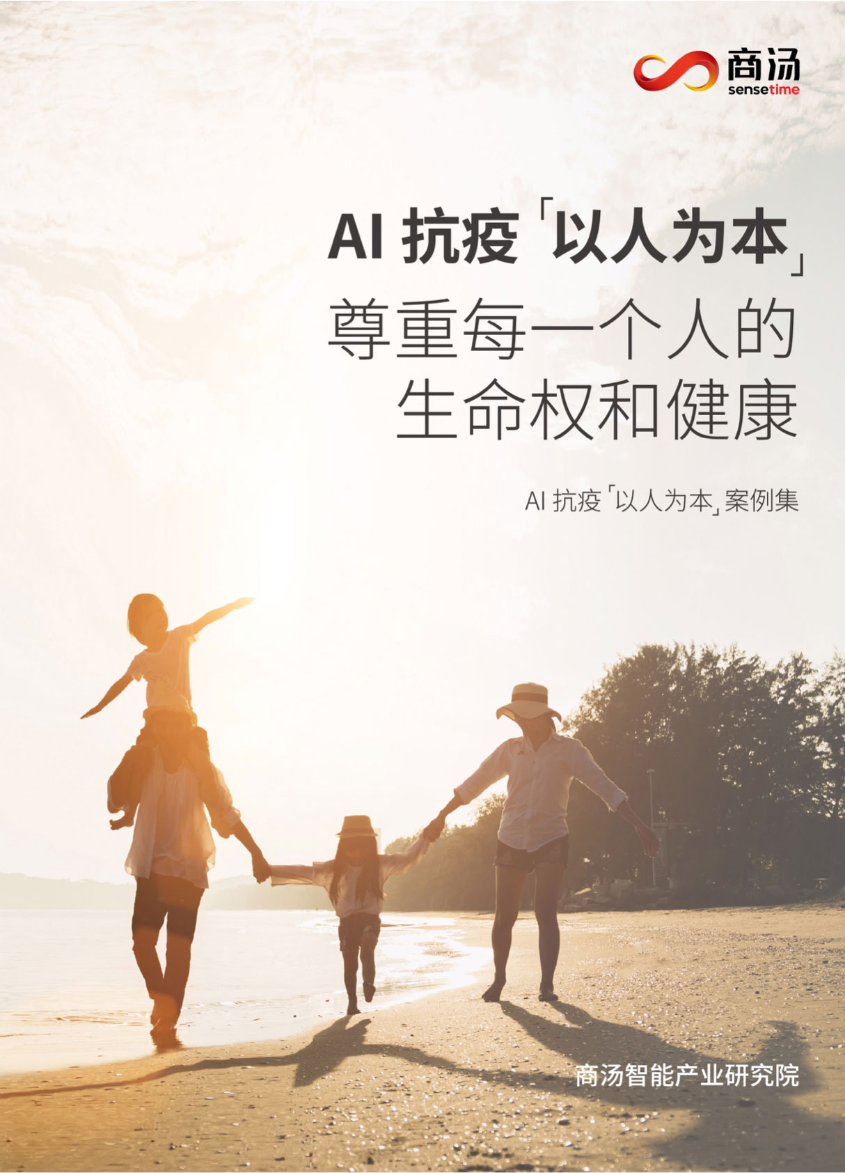 AI抗疫以人为本