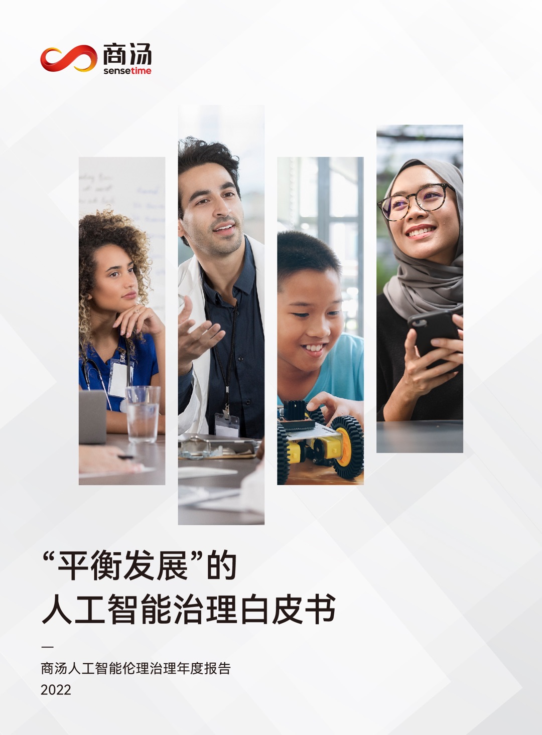 平衡发展的人工智能治理白皮书