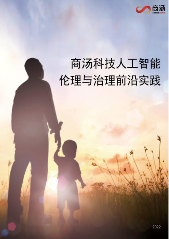 商汤科技AI伦理与治理前沿实践