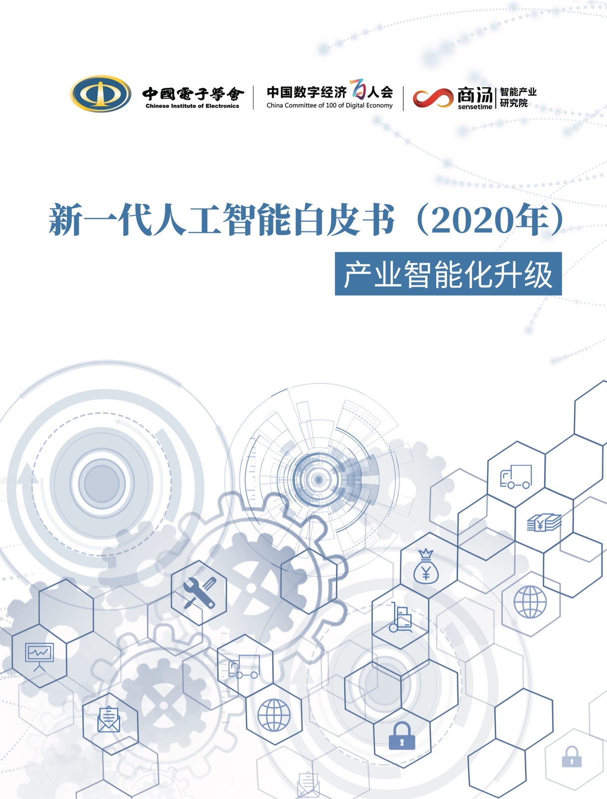 新一代人工智能白皮书