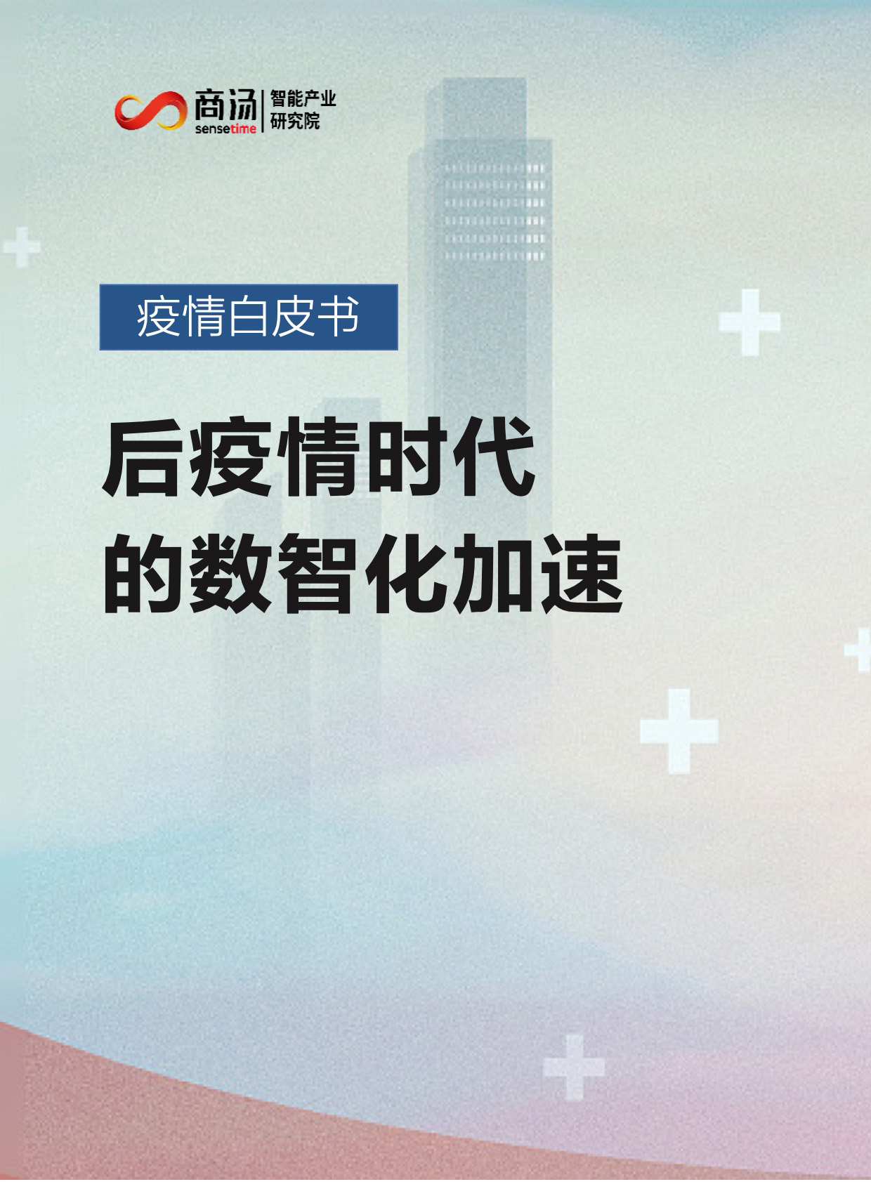疫情白皮书：后疫情时代的数智化加速