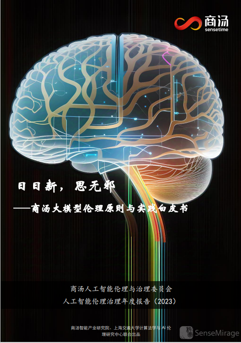 商汤大模型伦理原则与实践白皮书