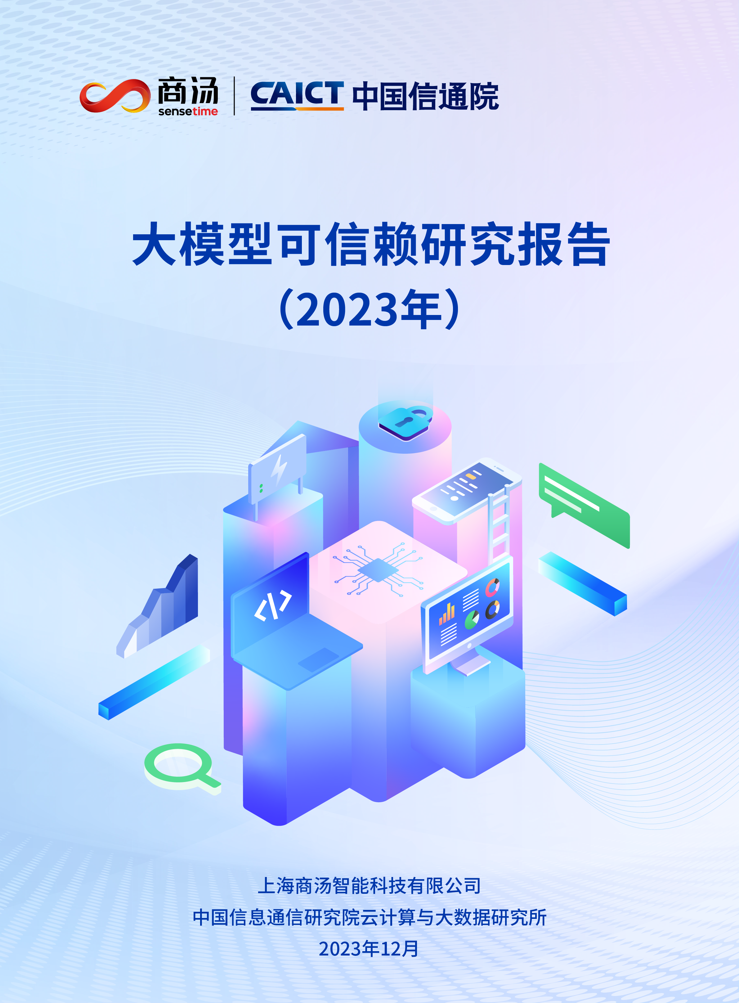 大模型可信赖研究报告