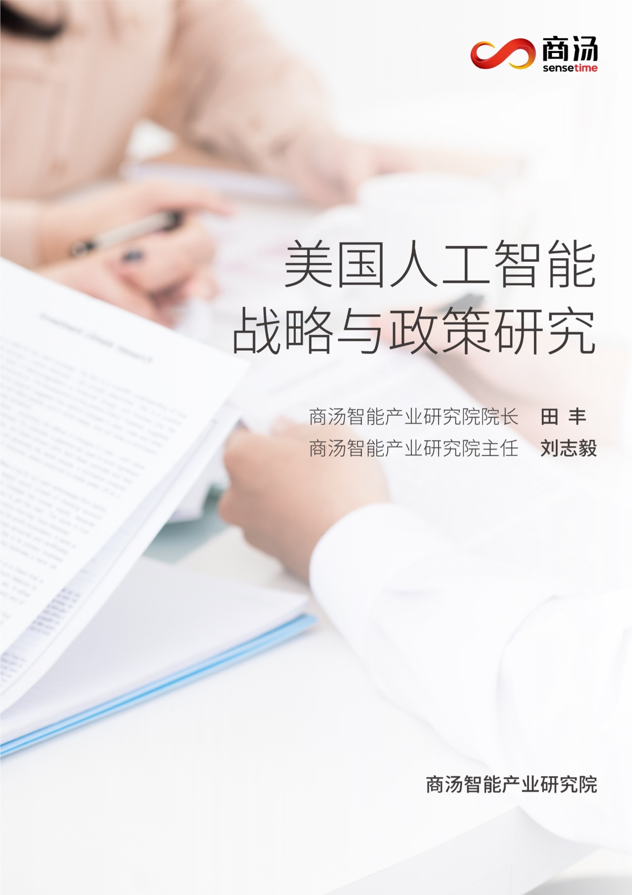 美国人工智能战略与政策研究